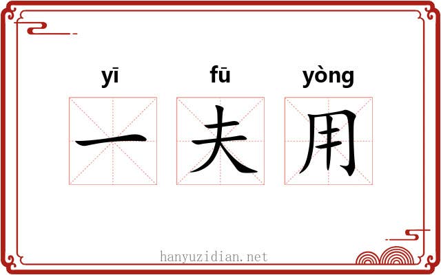 一夫用 一夫用