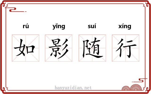 如影随行
