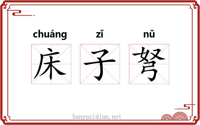 床子弩 床子弩