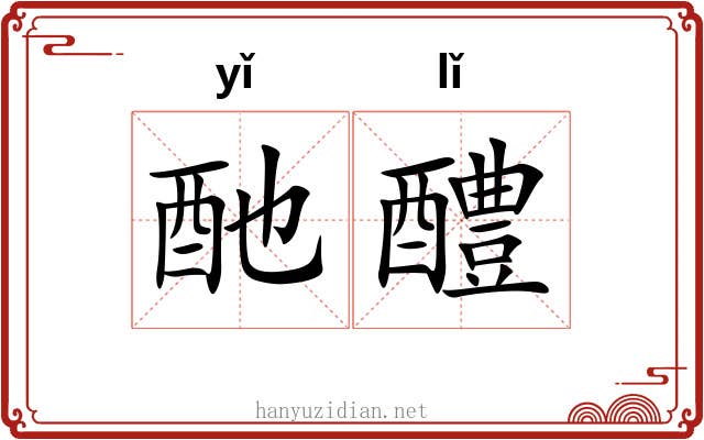 酏醴