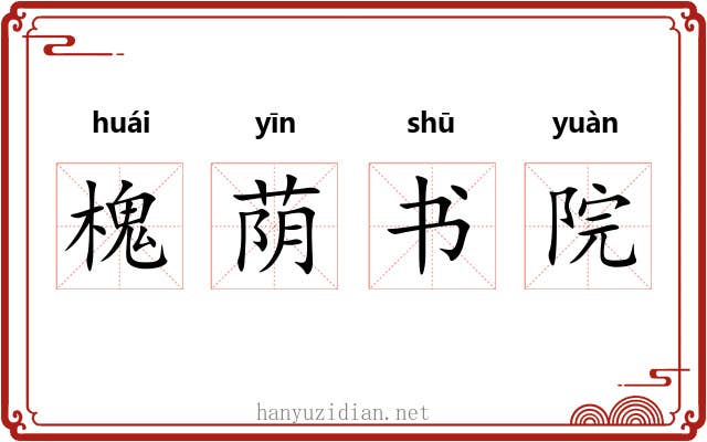 槐荫书院 槐荫书院