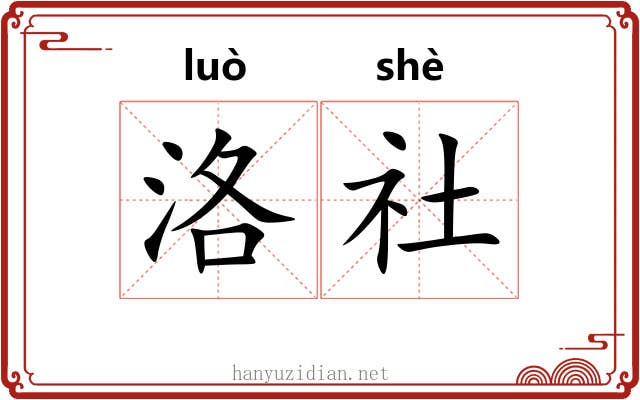 洛社