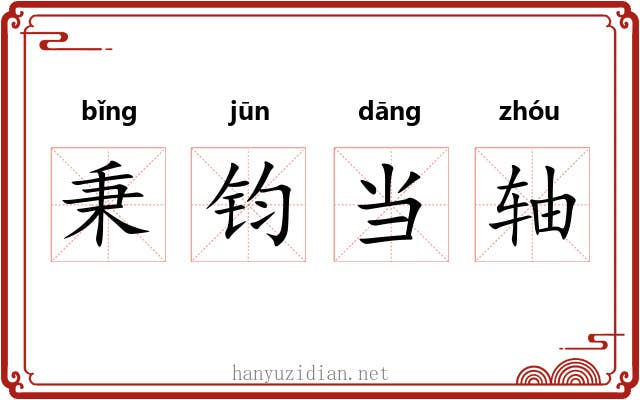 秉钧当轴
