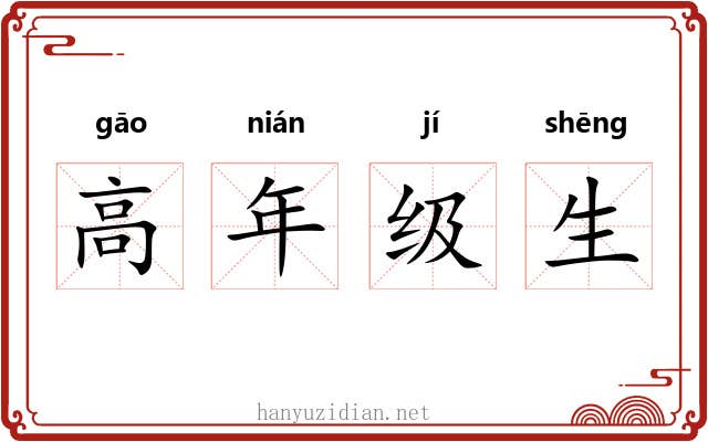 高年级生 高年级生