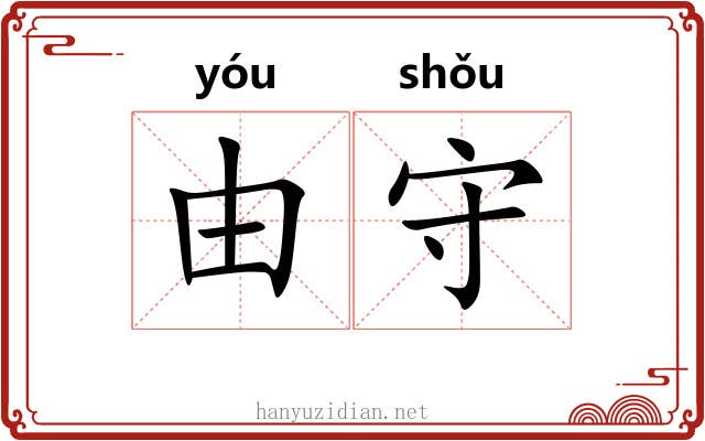由守