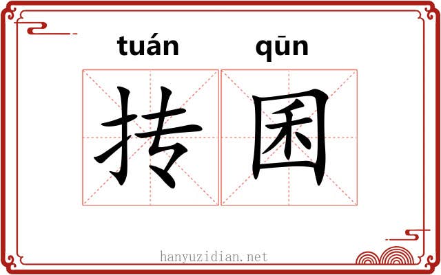 抟囷