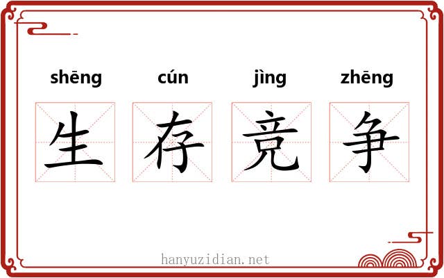 生存竞争 生存竞争