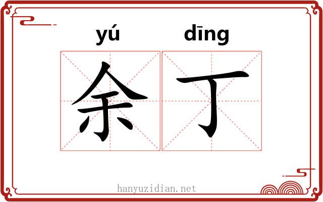 余丁