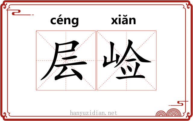 层崄