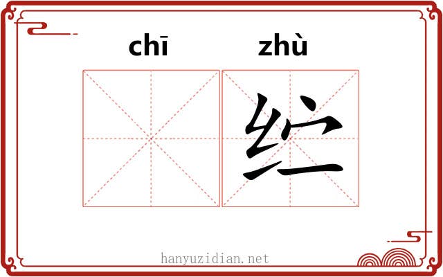 𫄨纻