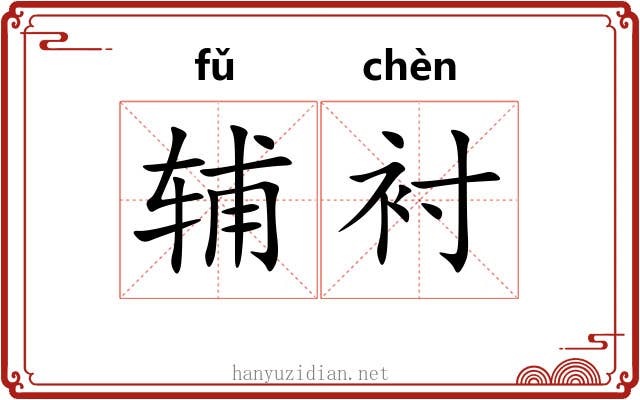 辅衬