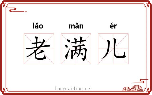 老满儿 老满儿