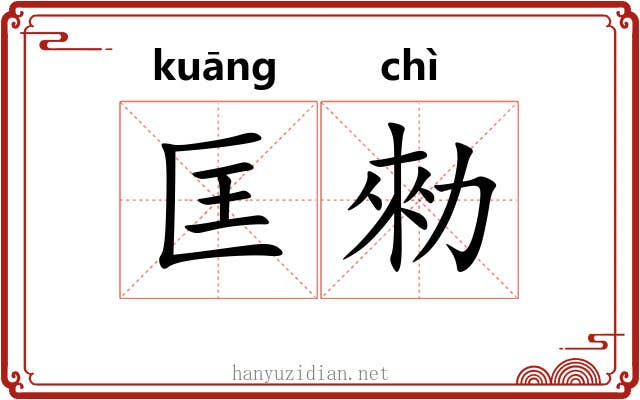 匡勑
