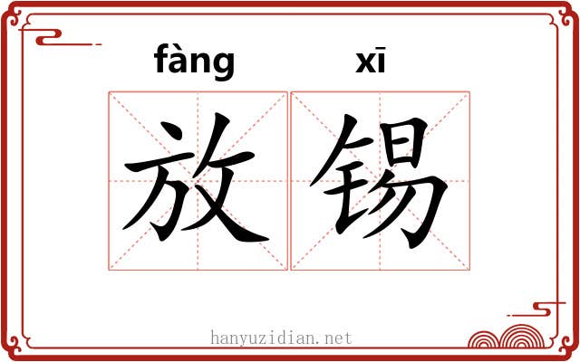 放锡