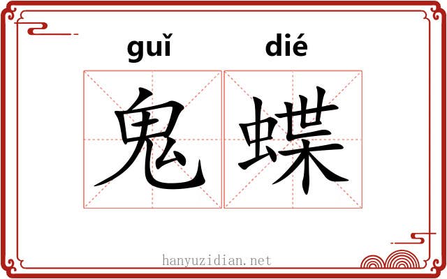 鬼蝶