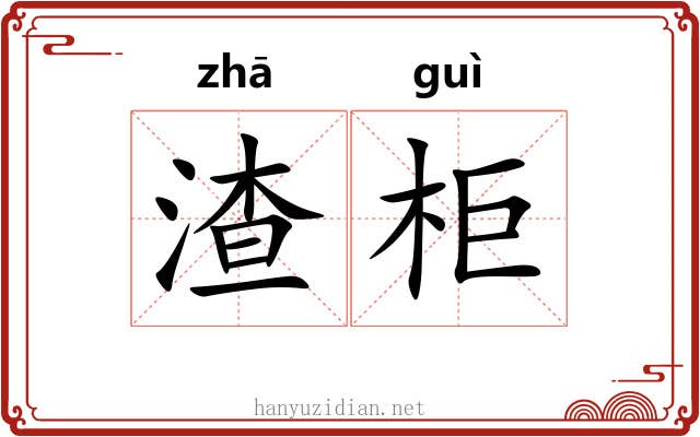 渣柜
