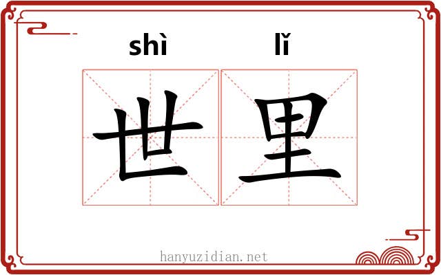 世里 世里
