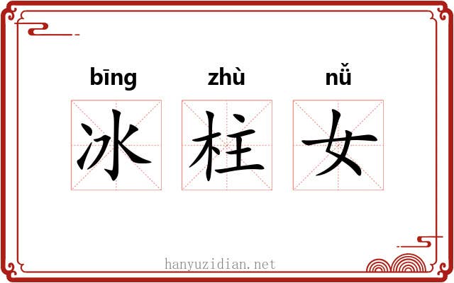 冰柱女