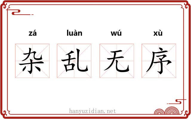 杂乱无序 杂乱无序