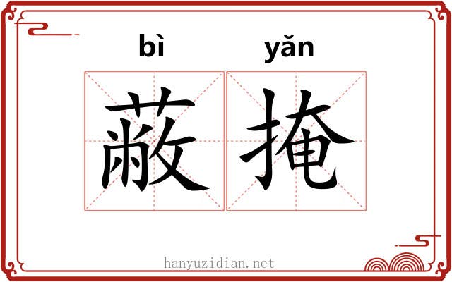 蔽掩