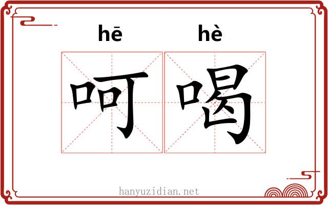 呵喝