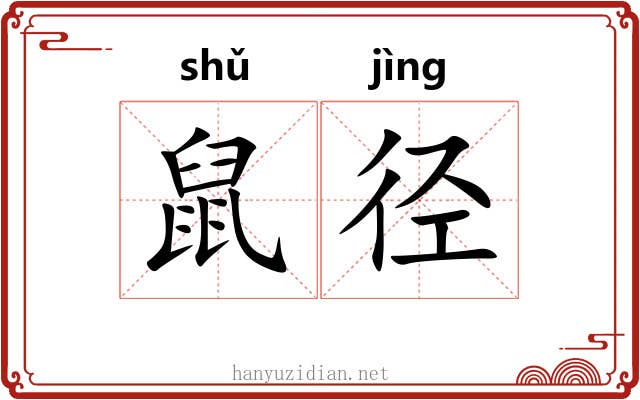 鼠径