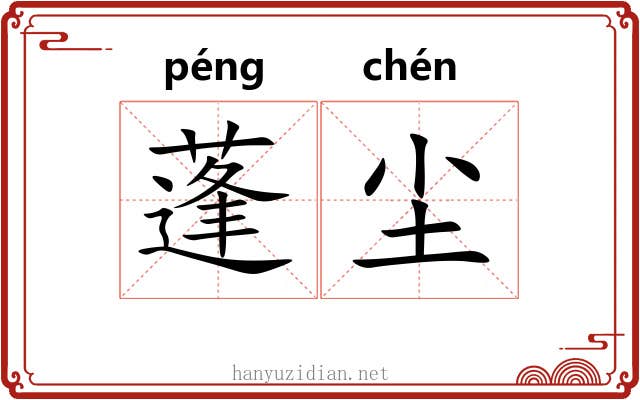 蓬尘 蓬尘