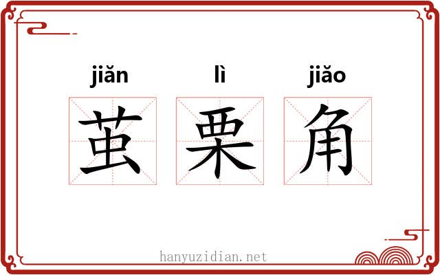 茧栗角 茧栗角