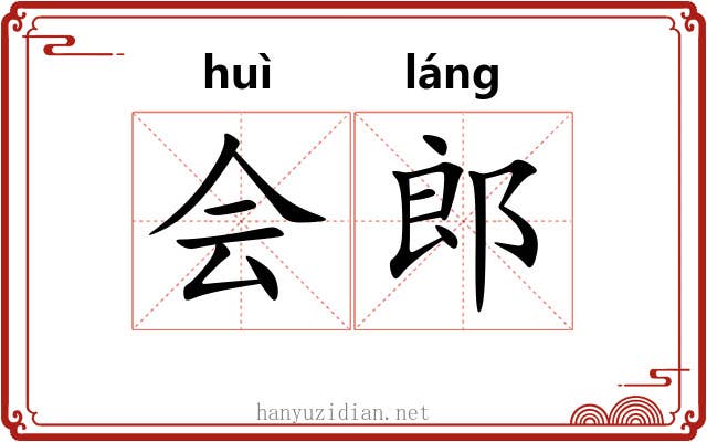 会郎