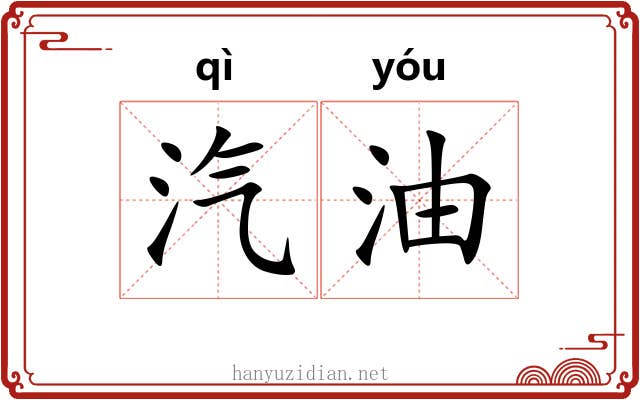 汽油 汽油