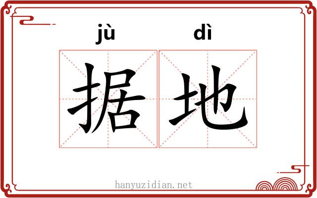 据地 据地
