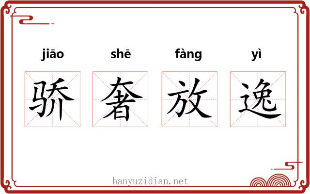 骄奢放逸 骄奢放逸