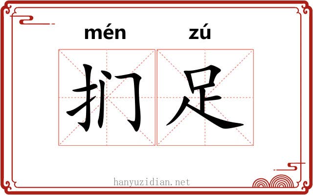 扪足