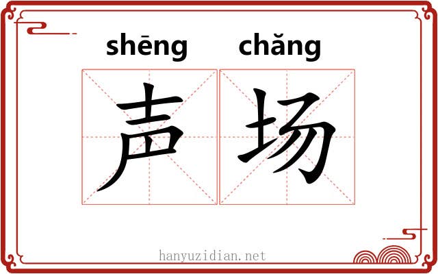 声场 声场