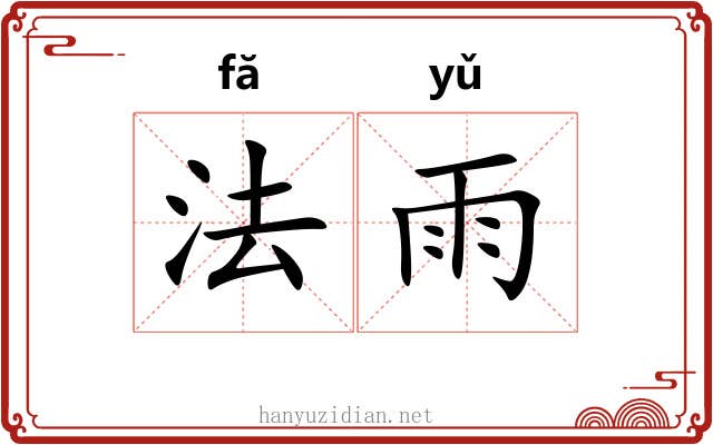 法雨 法雨