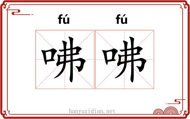 咈咈