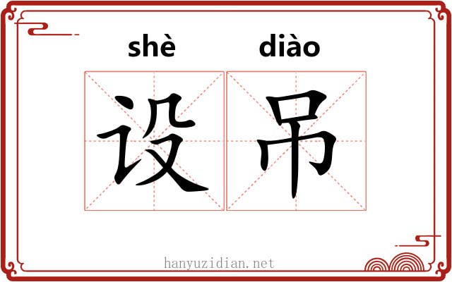 设吊
