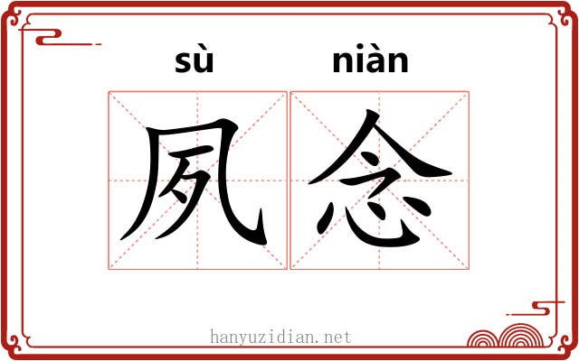 夙念