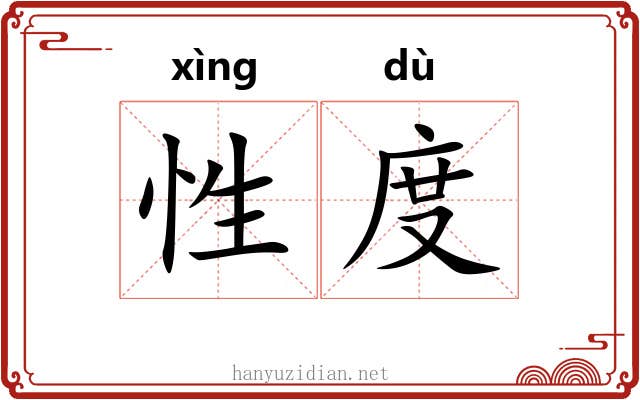 性度 性度