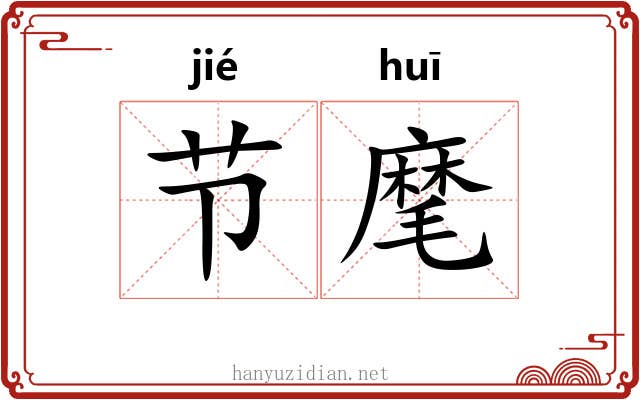 节麾
