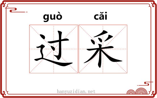 过采 过采
