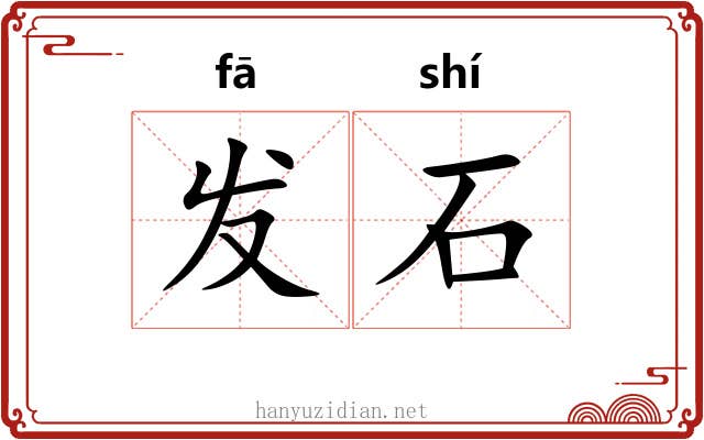 发石 发石