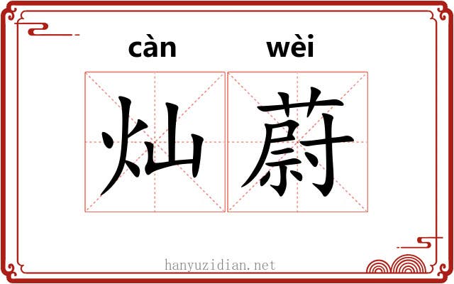 灿蔚