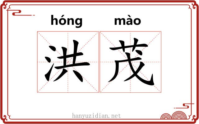洪茂