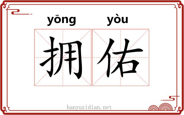 拥佑