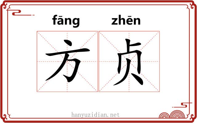 方贞 方贞
