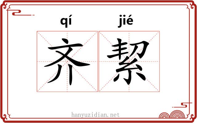 齐絜 齐絜