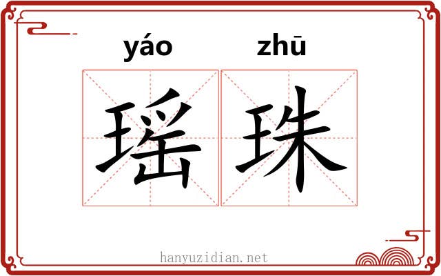 瑶珠 瑶珠