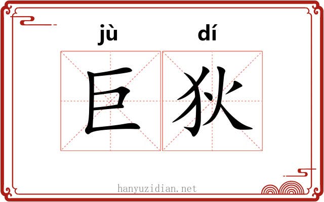 巨狄