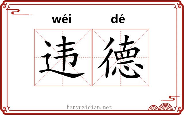 违德